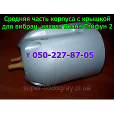 Корпус с крышкой для насоса Босна-Тайфун 2 Корпус с крышкой для насоса Босна-Тайфун 2