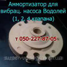 Амортизатор для вибрационного насоса Водолей (1, 2, 4 клапанный)