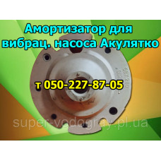 Амортизатор для вибрационного насоса Акулятко (2, 3 клапанный)