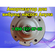 Амортизатор для вибрационного насоса Акула (2, 3 клапанный)