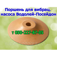 Поршень вибрационного насоса  ​​​​​​​Водолей - "Посейдон"