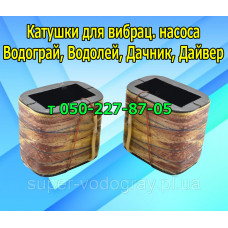 Катушки для вибрационного насоса Водолей, Водограй, Дачник, Дайвер