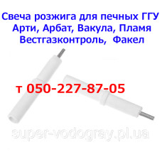 Свеча розжига для печного ГГУ  Арти, Арбат, Вакула, Искра, Пламя, Феникс