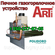 Печное газогорелочное устройство ARTI 16,-20 кВт