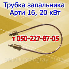 Трубка запальника для печного ГГУ Арти 16, 20 кВт