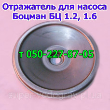 Отражатель для насоса Боцман БЦ 1.2, БЦ 1.6