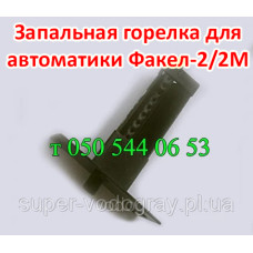 Запальная (пилотная) горелка Факел-2 / 2М (для газ. котла Вулкан)