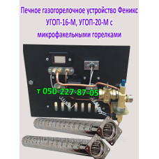 Печное газогорелочное устройство УГОП-16-М (с микрофакельными горелками)