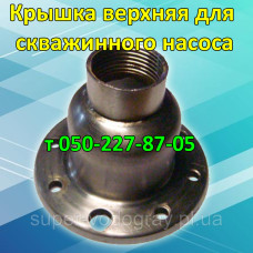 Крышка верхняя для шнекового скважинного насоса