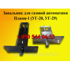 Запальник для автоматики Пламя-1 Запальник для автоматики Пламя-1