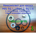 Запчасти к насосу Helz БЦ 1.1, БЦ 1.2, БЦ 1.6