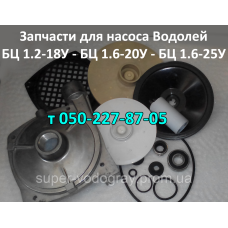 Запчасти к  насосу Водолей БЦ-1.2-18У, БЦ-1.6-20У, БЦ 1.6-25У