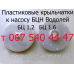 Запчасти к  насосу Водолей БЦ-1.2-18У, БЦ-1.6-20У, БЦ 1.6-25У