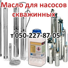 Масло для скважинного насоса (центробежного, вихревого и шнекового типа)