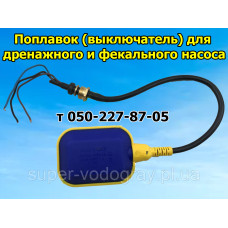 Поплавок для дренажного, фекального насоса