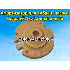 Амортизатор для вибрационного насоса Водолей (1, 2 клапанный)