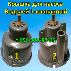 Крышка для вибрационного насоса Водолей