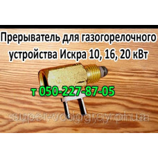 Термопрерыватель для газогорелочного устройства Искра 10, 16, 20 кВт