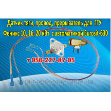 Прерыватель, датчик тяги, провод для ГГУ Феникс с автоматикой Eurosit-630