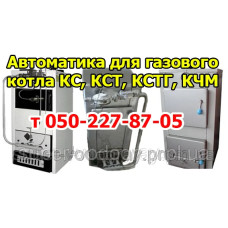 Автоматика для газового котла КС, КСТ, КСТГ, КЧМ Автоматика для газового котла КС, КСТ, КСТГ, КЧМ