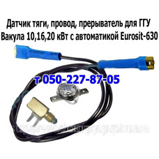 Датчик тяги, провод для ГГУ Вакула 10, 16, 20 кВт с автоматикой Eurosit-630