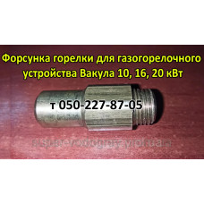 Форсунка горелки для газогорелочного устройства Вакула