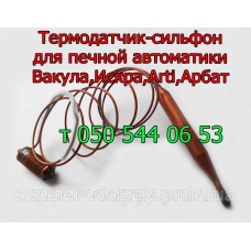 Термодатчик - термобаллон для печной автоматики (Вакула, Феникс, Искра,Arti, Арбат и др.)