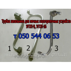 Трубка запальника для печного УГОП-9, УГОП-16