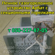Печное газогорелочное устройство Арбат 10,12,16,20 кВт (с секционными горелками)
