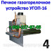 Печное газогорелочное устройство УГОП-9, УГОП-16