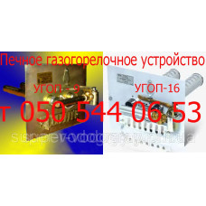 Печное газогорелочное устройство УГОП-9, УГОП-16