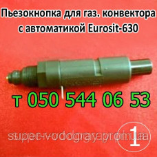 Пьезокнопка для газового конвектора (Eurosit-630)