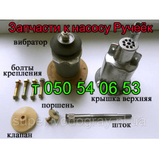 Запчасти для насоса Ручеек (вибрационный) Запчасти для насоса Ручеек (вибрационный)