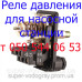 Реле давления для насосной станции Реле давления для насосной станции