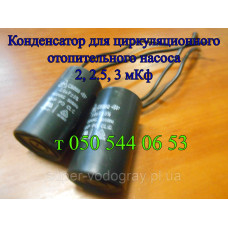 Конденсатор для циркуляционного насоса (2,2.5,3 мКф)