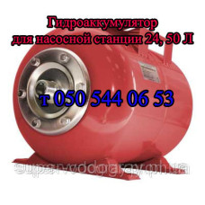 Гидроаккумулятор для насосной станции 24, 50 л (крашенный, нержавейка)
