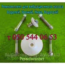Ремкомплект для вибрационного насоса Водолей, Урожай, Нива, Водограй