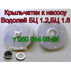 Крыльчатка насоса Водолей БЦ 1.2,БЦ 1.6-20-У, БЦ 1.6-25 У