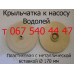 Крыльчатка насоса Водолей БЦ 1.2,БЦ 1.6-20-У, БЦ 1.6-25 У