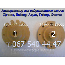Амортизатор для вибрационного насоса Дачник, Дайвер, Акула, Гейзер, Фонтан