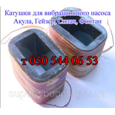 Катушки для вибрационного насоса Акула, Гейзер, Силач, Фонтан