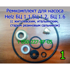 Ремкомплект для насоса Helz БЦ 1.1,БЦ 1.2, БЦ 1.6 (без подшипника) Ремкомплект для насоса Helz БЦ 1.1,БЦ 1.2, БЦ 1.6 (без подшипника)