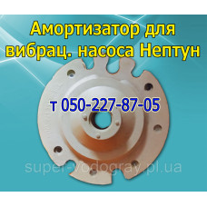 Амортизатор для вибрационного насоса Нептун