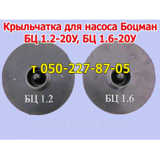 Крыльчатка (рабочее колесо) к насосу Боцман БЦ-1.2, БЦ 1.6