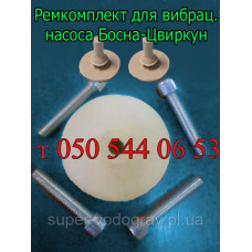 Ремкомплект для вибрационного насоса Босна-Цвиркун