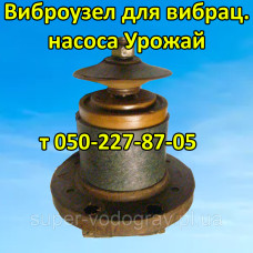 Виброузел для вибрационного насоса Урожай Виброузел для вибрационного насоса Урожай