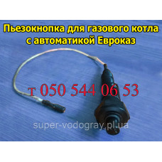 Кнопка пьезорозжига для автоматики Евроказ