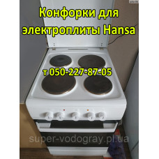 Конфорка для электроплиты Hansa Конфорка для электроплиты Hansa