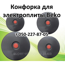 Конфорка для электроплиты Beko Конфорка для электроплиты Beko