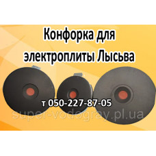 Конфорка для электроплиты Лысьва